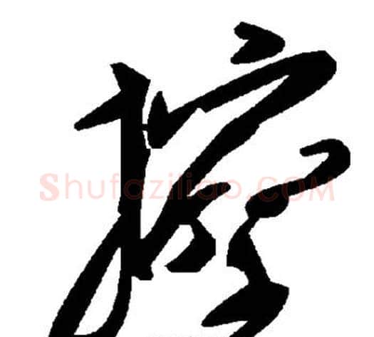 擦字毛泽东毛笔草书书法写法,摘自毛泽东毛笔草书书法作品