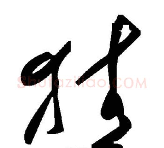 猜字毛泽东毛笔草书书法写法,摘自毛泽东毛笔草书书法作品