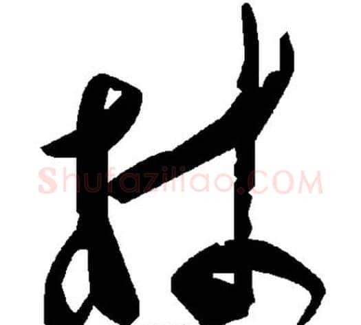 材字毛泽东毛笔草书书法写法,摘自毛泽东毛笔草书书法作品