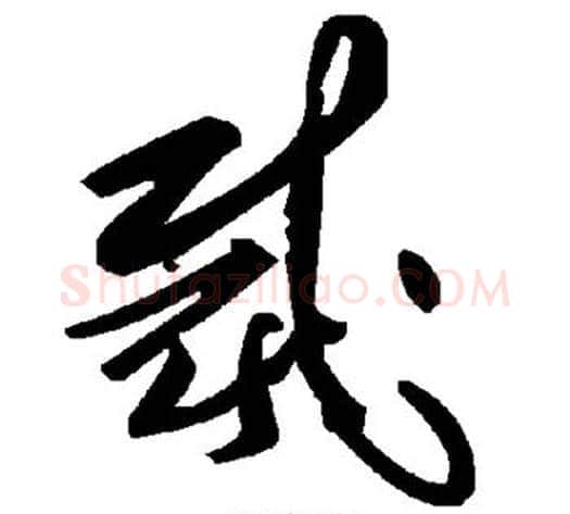 裁字毛泽东毛笔草书书法写法,摘自毛泽东毛笔草书书法作品