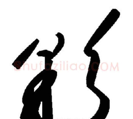 彩字毛泽东毛笔草书书法写法,摘自毛泽东毛笔草书书法作品