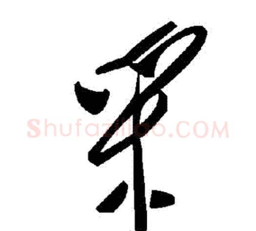 採字毛泽东毛笔草书书法写法,摘自毛泽东毛笔草书书法作品