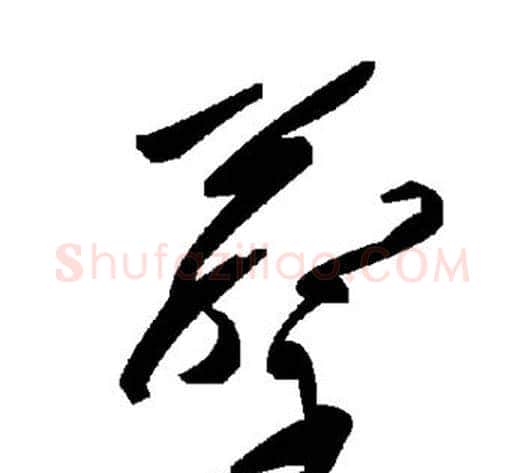 蔡字毛泽东毛笔草书书法写法,摘自毛泽东毛笔草书书法作品
