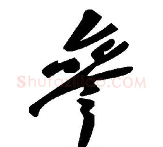 参字毛泽东毛笔草书书法写法,摘自毛泽东毛笔草书书法作品