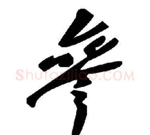 參字毛泽东毛笔草书书法写法,摘自毛泽东毛笔草书书法作品