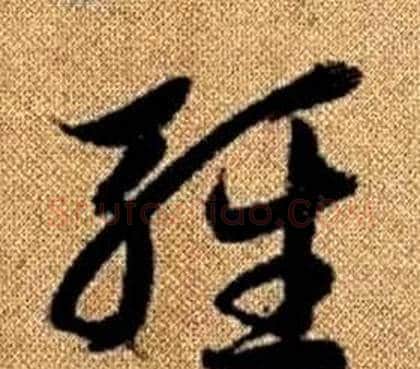 輕字赵孟頫毛笔草书写法,摘自真草千字文