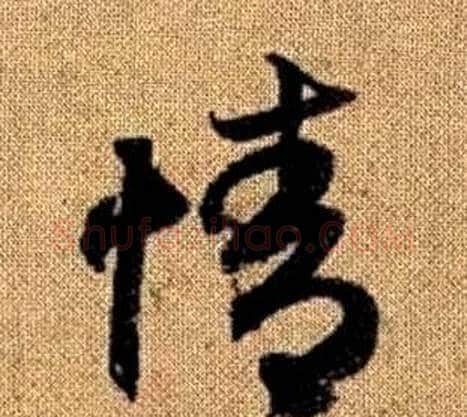 情字赵孟頫毛笔草书写法,摘自真草千字文