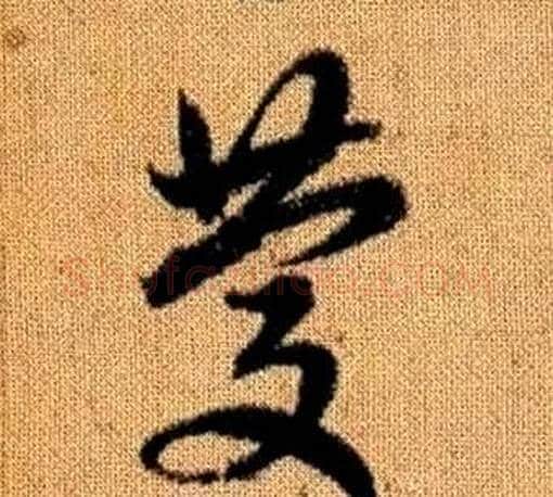 慶字赵孟頫毛笔草书写法,摘自真草千字文