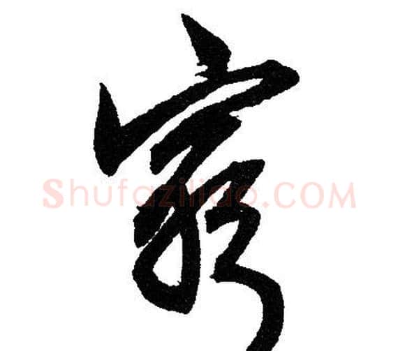 窮字赵孟頫毛笔草书写法,摘自赵孟頫毛笔草书作品