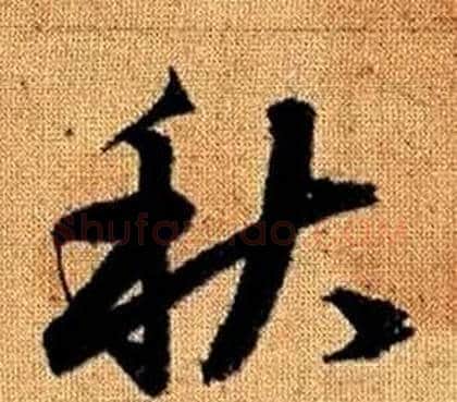 秋字赵孟頫毛笔草书写法,摘自真草千字文