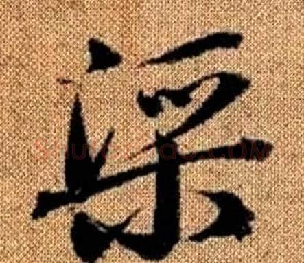 渠字赵孟頫毛笔草书写法,摘自真草千字文