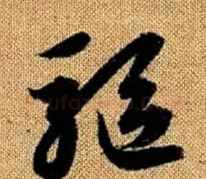 驅字赵孟頫毛笔草书写法,摘自真草千字文