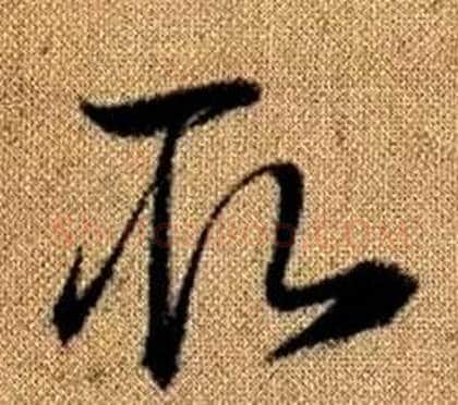 取字赵孟頫毛笔草书写法,摘自真草千字文