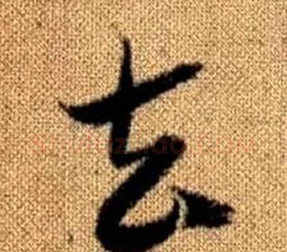 去字赵孟頫毛笔草书写法,摘自真草千字文