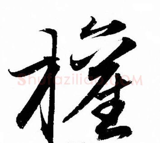 權字赵孟頫毛笔草书写法,摘自赵孟頫毛笔草书作品