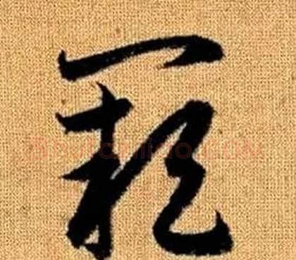 阙字赵孟頫毛笔草书写法,摘自真草千字文