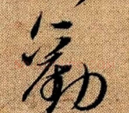 勸字赵孟頫毛笔草书写法,摘自真草千字文