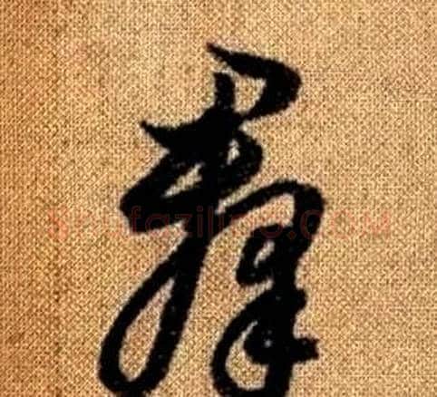 羣字赵孟頫毛笔草书写法,摘自真草千字文