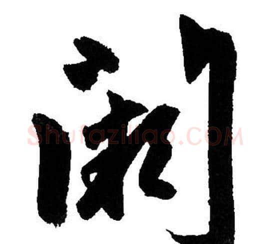 闕字赵孟頫毛笔草书写法,摘自赵孟頫毛笔草书作品
