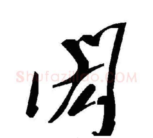 閎字毛泽东毛笔草书书法写法,摘自毛泽东毛笔草书书法作品