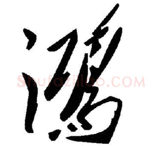 鴻字毛泽东毛笔草书书法写法,摘自毛泽东毛笔草书书法作品