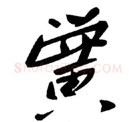黌字毛泽东毛笔草书书法写法,摘自毛泽东毛笔草书书法作品