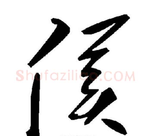 侯字毛泽东毛笔草书书法写法,摘自毛泽东毛笔草书书法作品