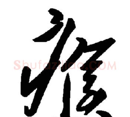瘊字毛泽东毛笔草书书法写法,摘自毛泽东毛笔草书书法作品