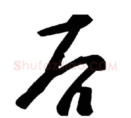 后字毛泽东毛笔草书书法写法,摘自毛泽东毛笔草书书法作品