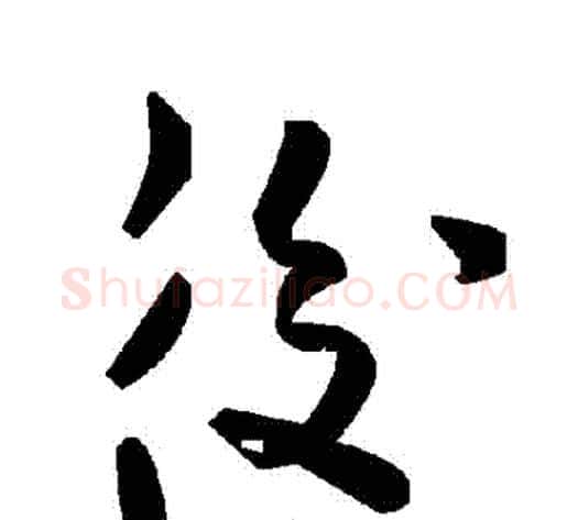 後字毛泽东毛笔草书书法写法,摘自毛泽东毛笔草书书法作品