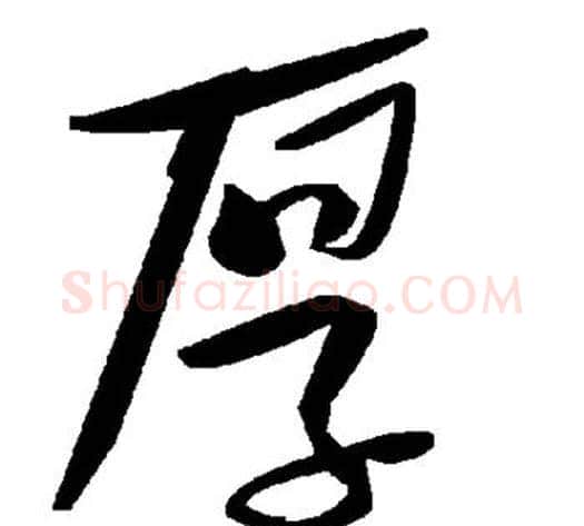 厚字毛泽东毛笔草书书法写法,摘自毛泽东毛笔草书书法作品