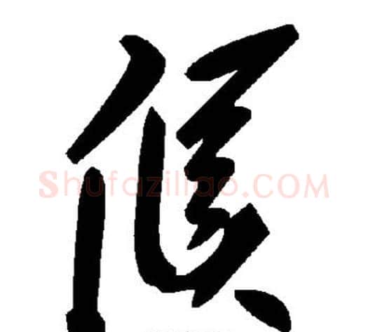 候字毛泽东毛笔草书书法写法,摘自毛泽东毛笔草书书法作品