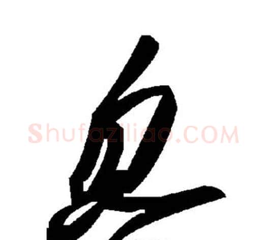 忽字毛泽东毛笔草书书法写法,摘自毛泽东毛笔草书书法作品