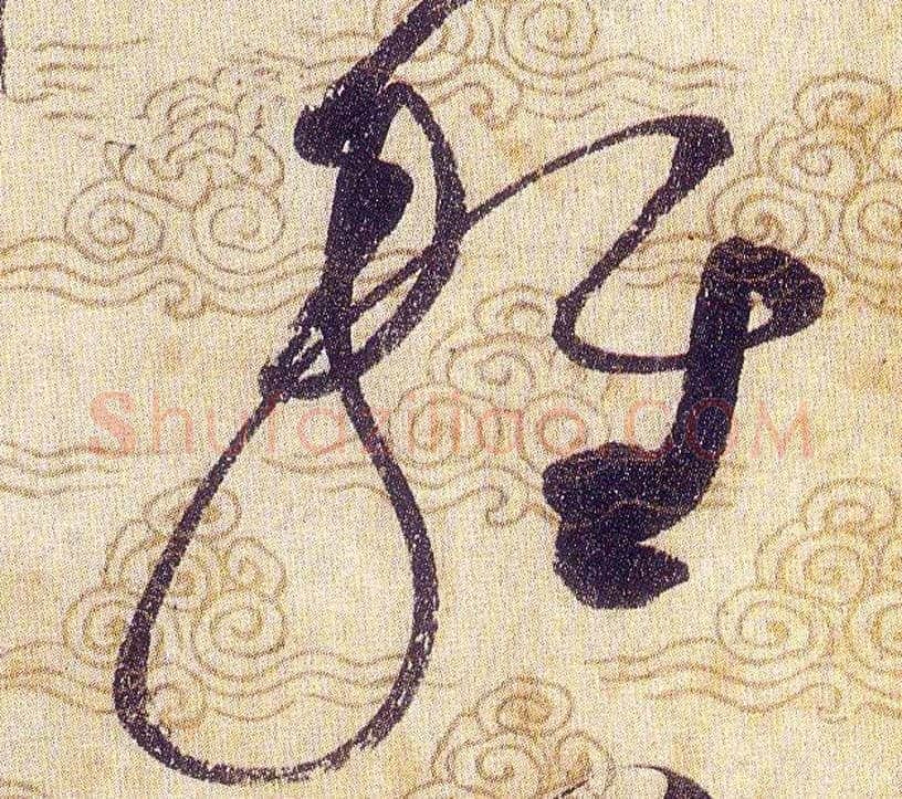 輕毛笔草书写法,摘自宋赵佶草书千字文