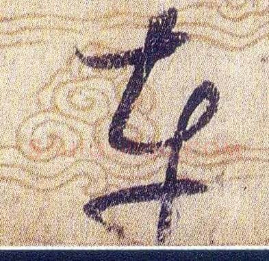 車毛笔草书写法,摘自宋赵佶草书千字文