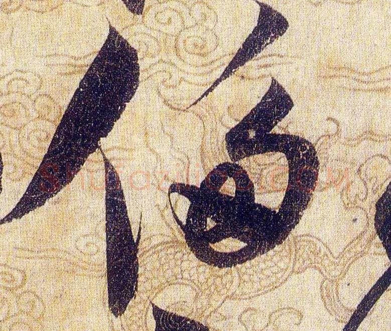 侈毛笔草书写法,摘自宋赵佶草书千字文