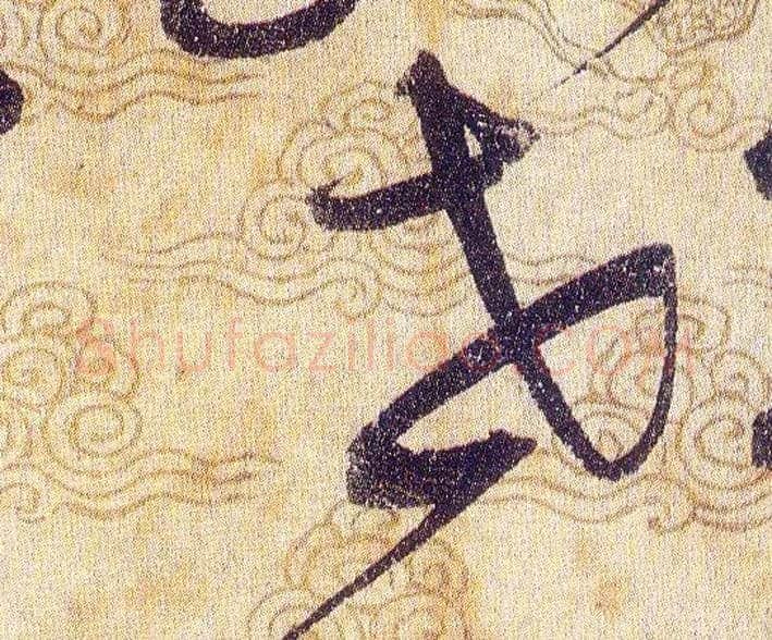 世毛笔草书写法,摘自宋赵佶草书千字文