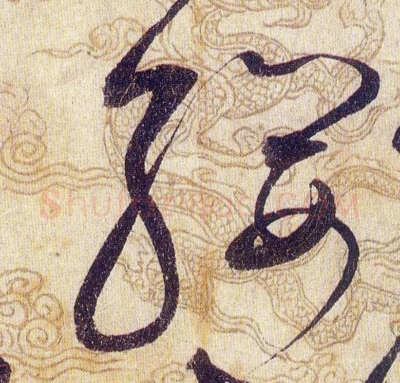 纓毛笔草书写法,摘自宋赵佶草书千字文
