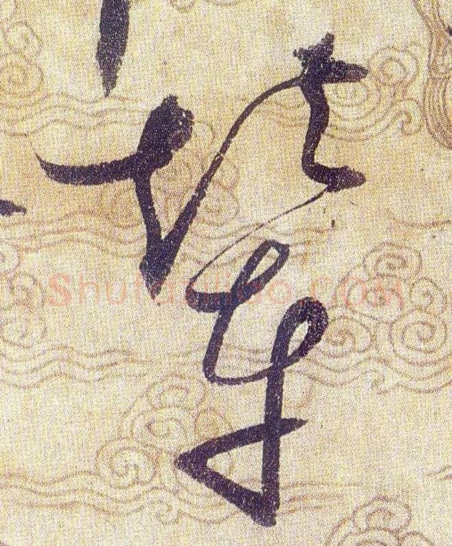 輦毛笔草书写法,摘自宋赵佶草书千字文
