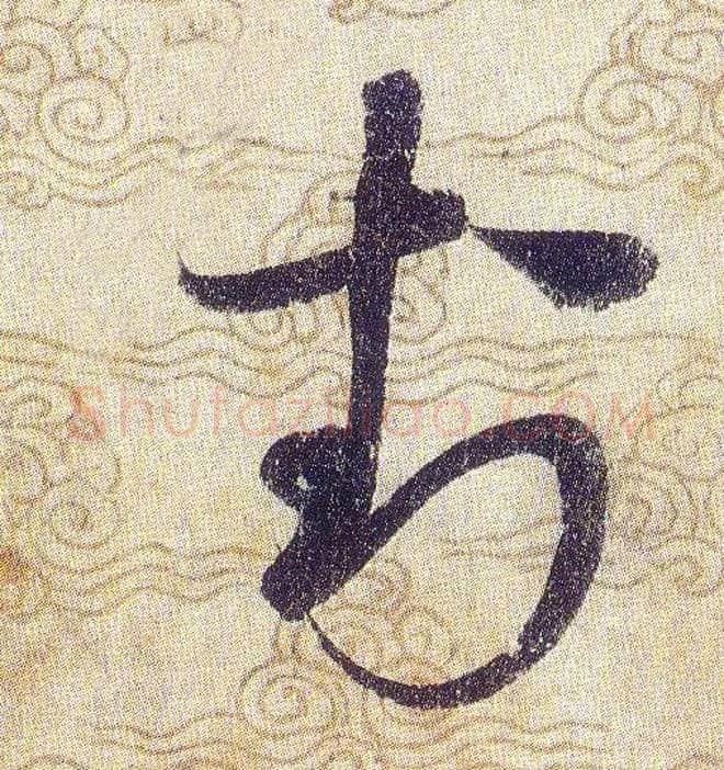 封毛笔草书写法,摘自宋赵佶草书千字文