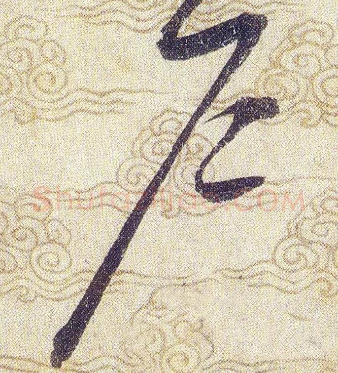 户毛笔草书写法,摘自宋赵佶草书千字文