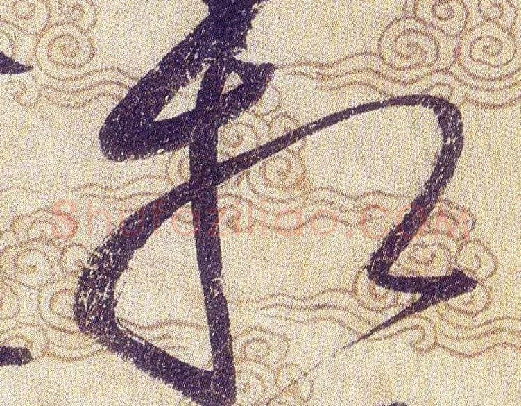 相毛笔草书写法,摘自宋赵佶草书千字文