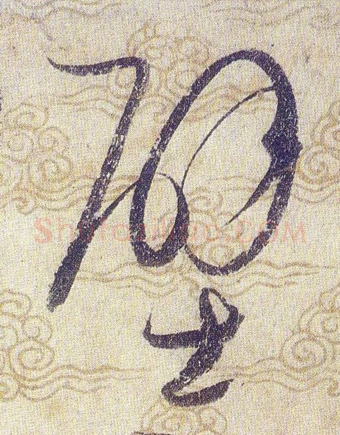 壁毛笔草书写法,摘自宋赵佶草书千字文