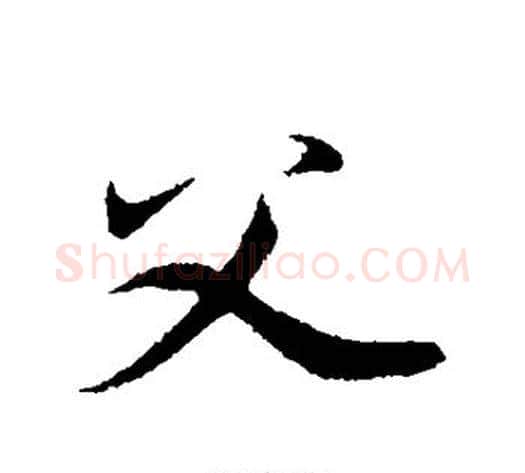 父字邓文原毛笔草书书法写法,摘自邓文原毛笔草书书法作品