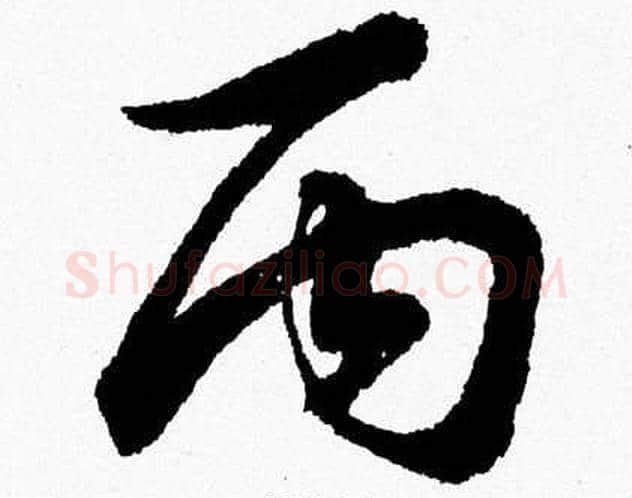丙字胡问遂毛笔草书写法,摘自胡问遂毛笔草书作品