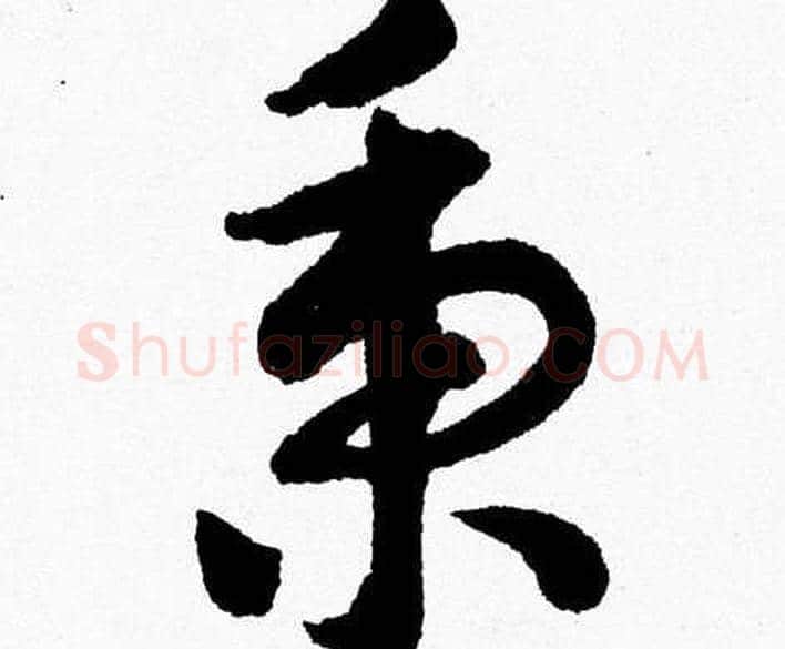 秉字胡问遂毛笔草书写法,摘自胡问遂毛笔草书作品
