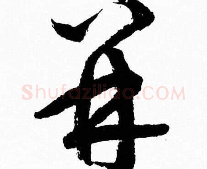 并字胡问遂毛笔草书写法,摘自胡问遂毛笔草书作品