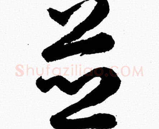 並字胡问遂毛笔草书写法,摘自胡问遂毛笔草书作品