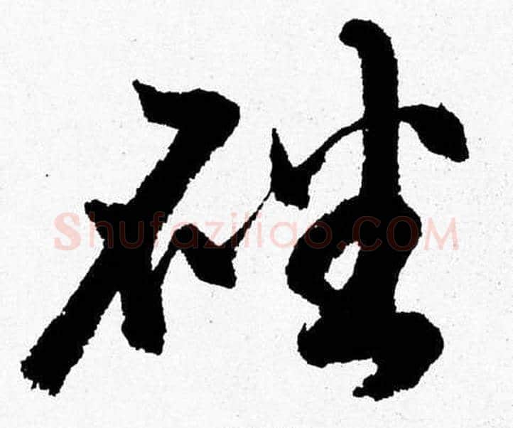 磻字胡问遂毛笔草书写法,摘自胡问遂毛笔草书作品