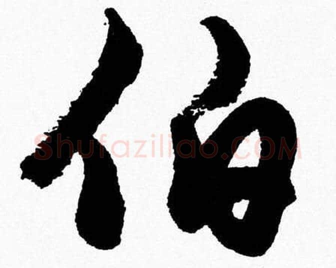 伯字胡问遂毛笔草书写法,摘自胡问遂毛笔草书作品